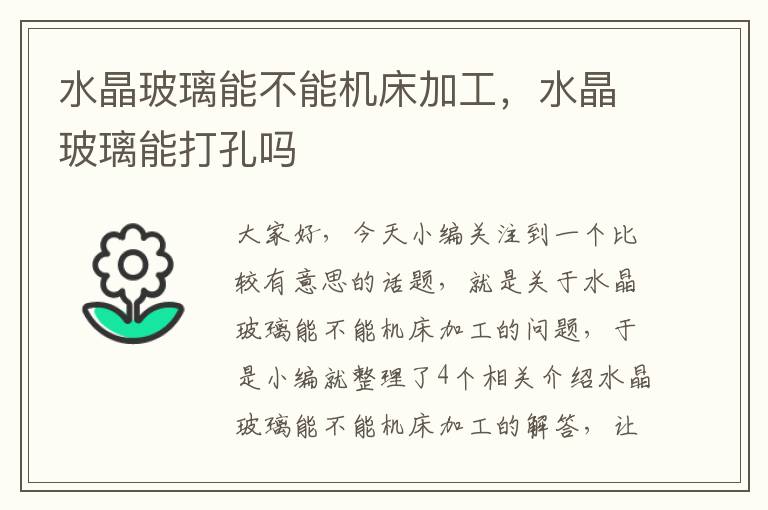 水晶玻璃能不能机床加工,水晶玻璃能打孔吗