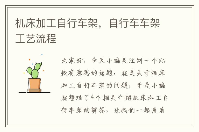 机床加工自行车架,自行车车架工艺流程