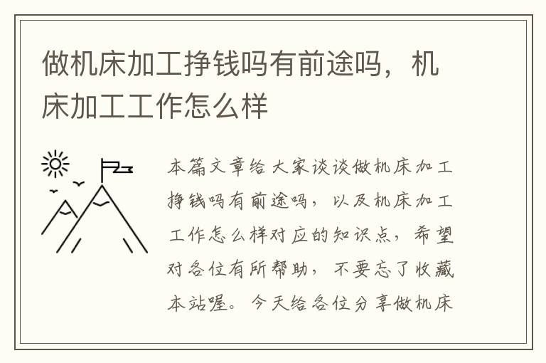 做机床加工挣钱吗有前途吗,机床加工工作怎么样