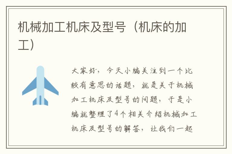 机械加工机床及型号(机床的加工)
