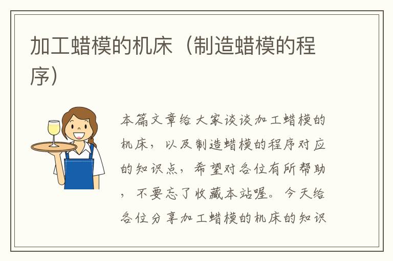 加工蜡模的机床(制造蜡模的程序)