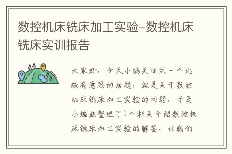 数控机床铣床加工实验-数控机床铣床实训报告