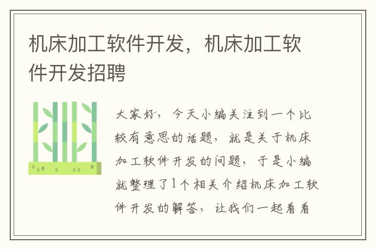机床加工软件开发,机床加工软件开发招聘