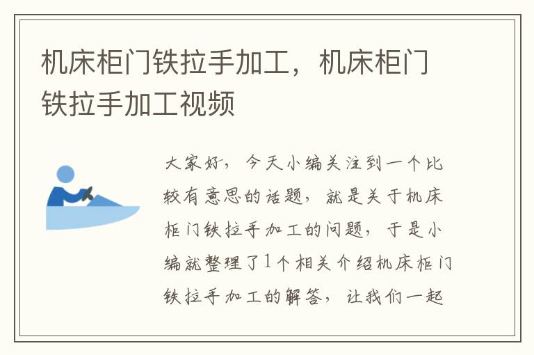 机床柜门铁拉手加工,机床柜门铁拉手加工视频