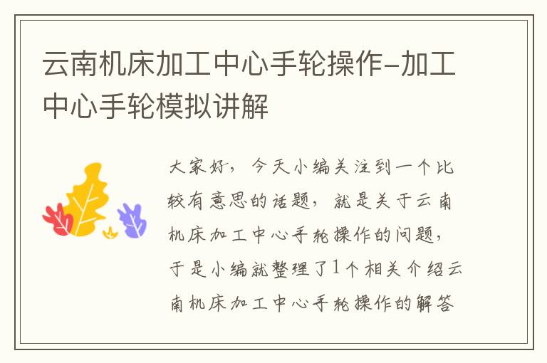 云南机床加工中心手轮操作-加工中心手轮模拟讲解