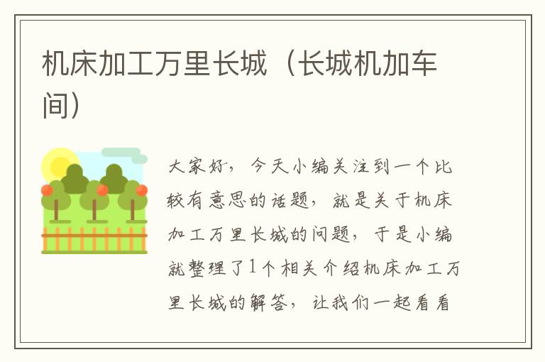 机床加工万里长城(长城机加车间)
