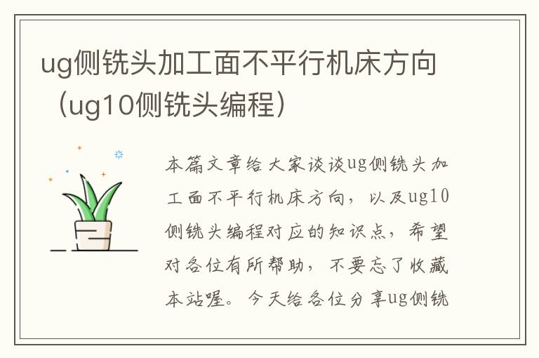 ug侧铣头加工面不平行机床方向(ug10侧铣头编程)