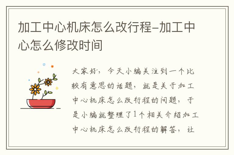 加工中心机床怎么改行程-加工中心怎么修改时间