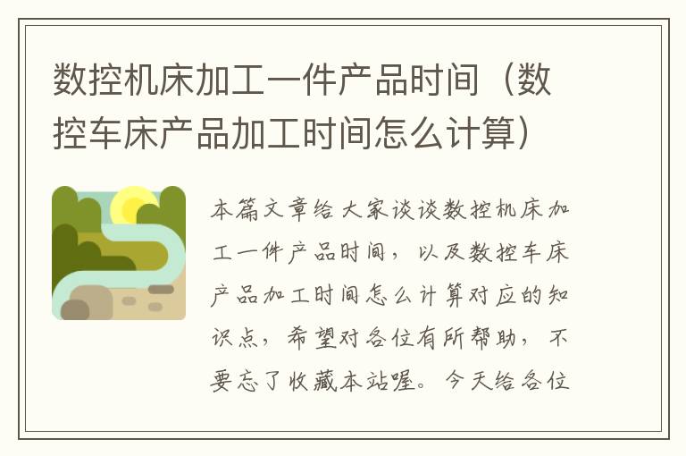 数控机床加工一件产品时间(数控车床产品加工时间怎么计算)