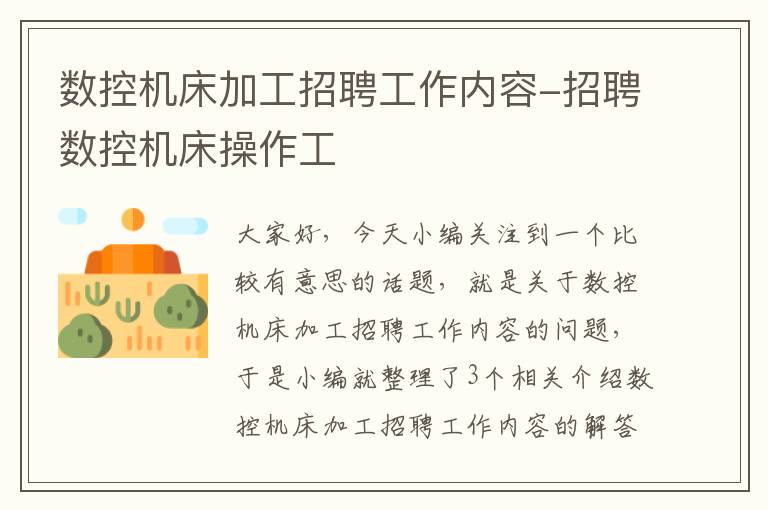 数控机床加工招聘工作内容-招聘数控机床操作工