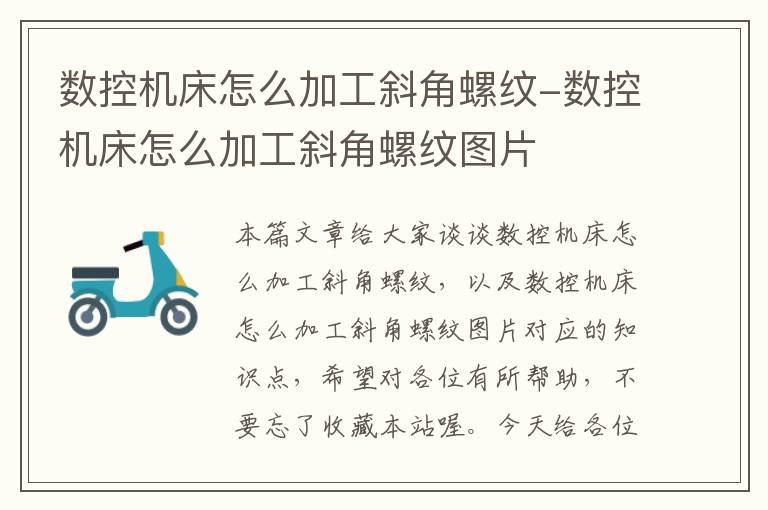 数控机床怎么加工斜角螺纹-数控机床怎么加工斜角螺纹图片