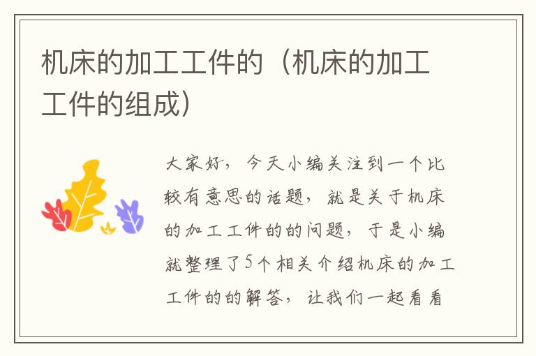 机床的加工工件的(机床的加工工件的组成)