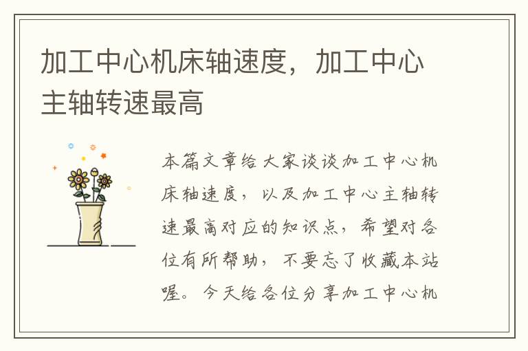 加工中心机床轴速度,加工中心主轴转速最高