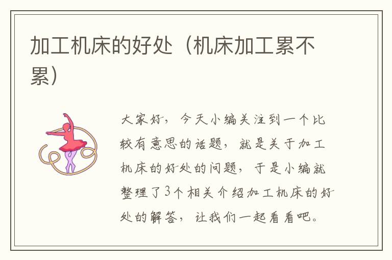 加工机床的好处(机床加工累不累)