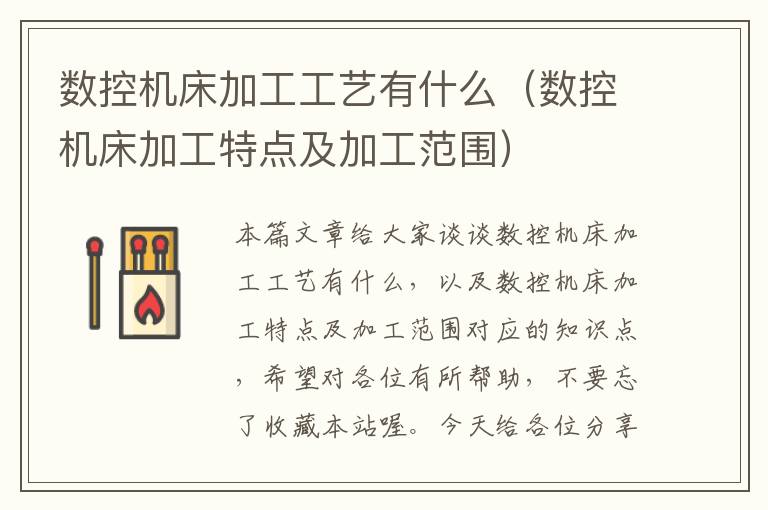 数控机床加工工艺有什么(数控机床加工特点及加工范围)