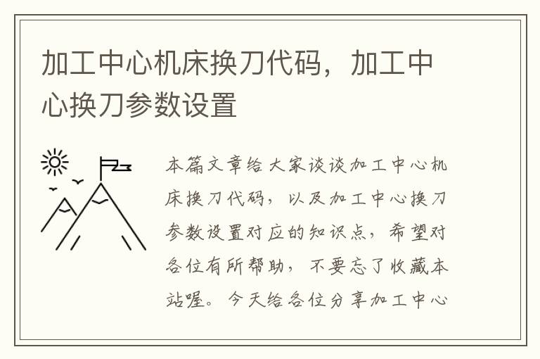 加工中心机床换刀代码,加工中心换刀参数设置