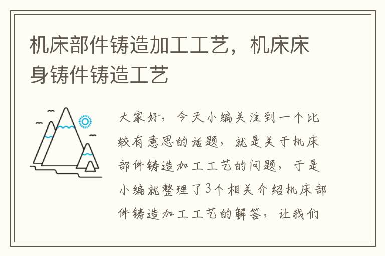 机床部件铸造加工工艺,机床床身铸件铸造工艺