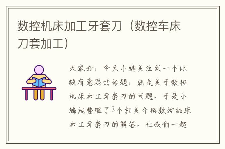 数控机床加工牙套刀(数控车床刀套加工)