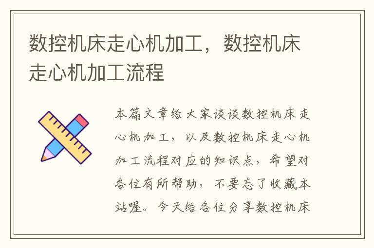 数控机床走心机加工,数控机床走心机加工流程