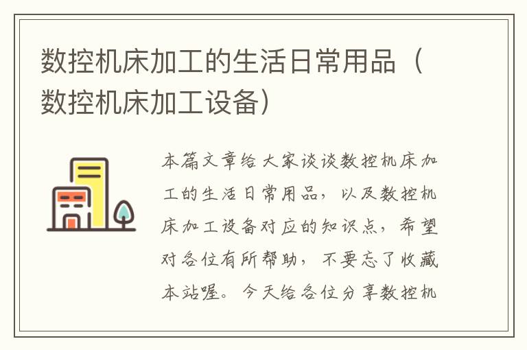数控机床加工的生活日常用品(数控机床加工设备)