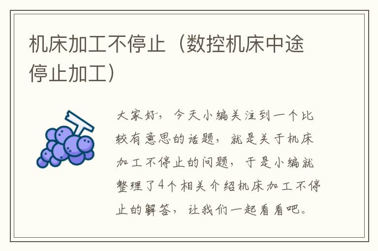 机床加工不停止(数控机床中途停止加工)