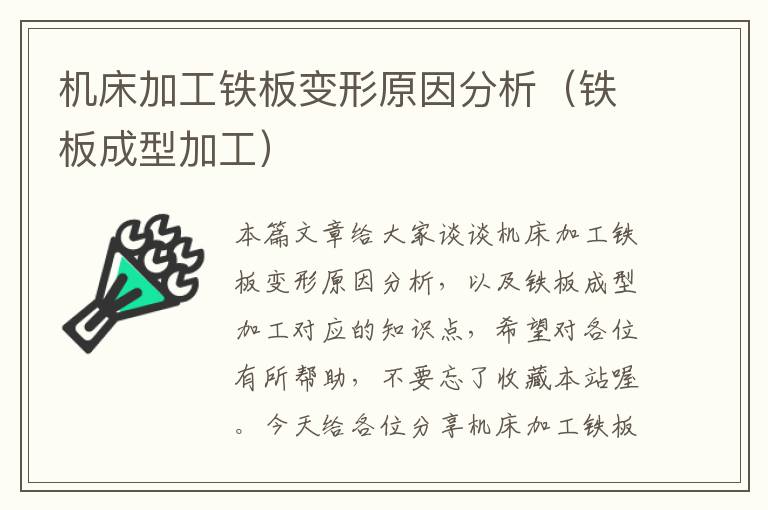 机床加工铁板变形原因分析(铁板成型加工)