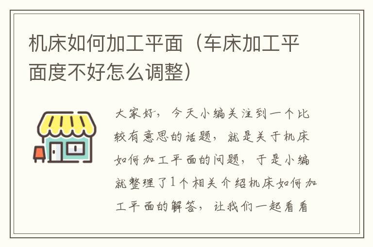 机床如何加工平面(车床加工平面度不好怎么调整)