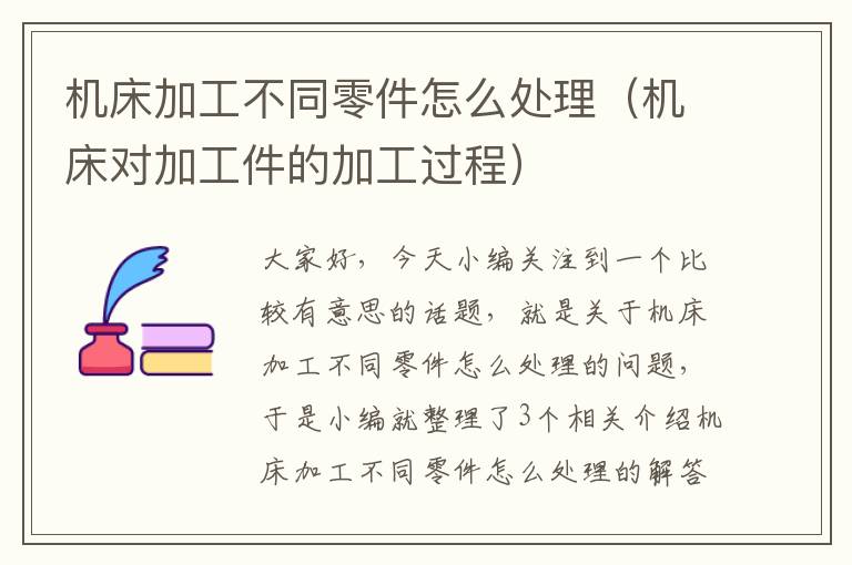 机床加工不同零件怎么处理(机床对加工件的加工过程)