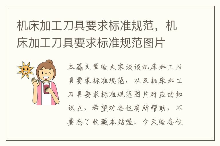 机床加工刀具要求标准规范,机床加工刀具要求标准规范图片