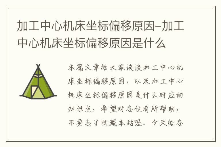 加工中心机床坐标偏移原因-加工中心机床坐标偏移原因是什么
