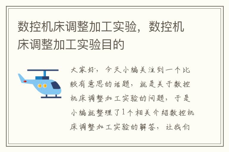 数控机床调整加工实验,数控机床调整加工实验目的