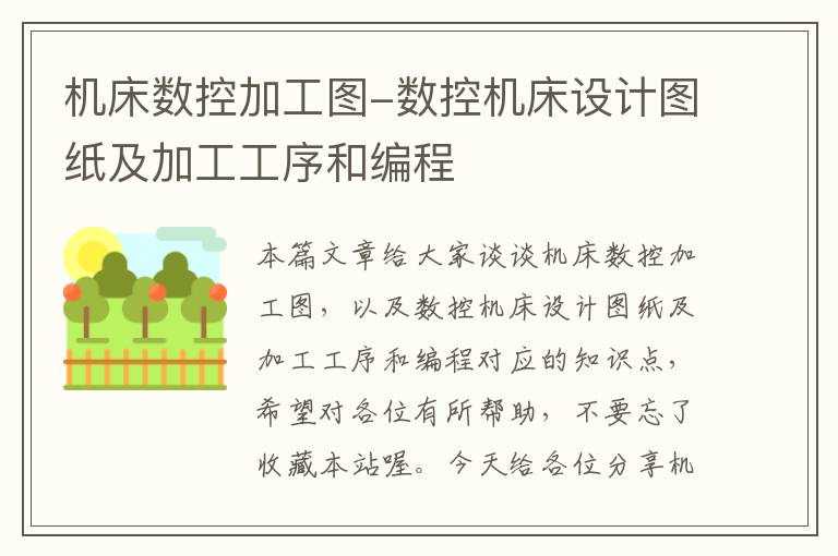 机床数控加工图-数控机床设计图纸及加工工序和编程