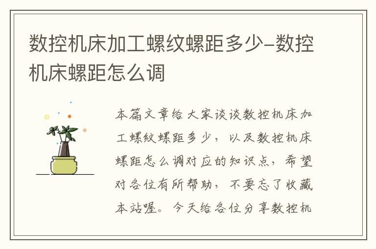 数控机床加工螺纹螺距多少-数控机床螺距怎么调