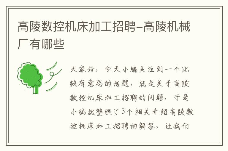 高陵数控机床加工招聘-高陵机械厂有哪些