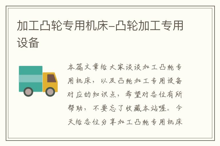 加工凸轮专用机床-凸轮加工专用设备
