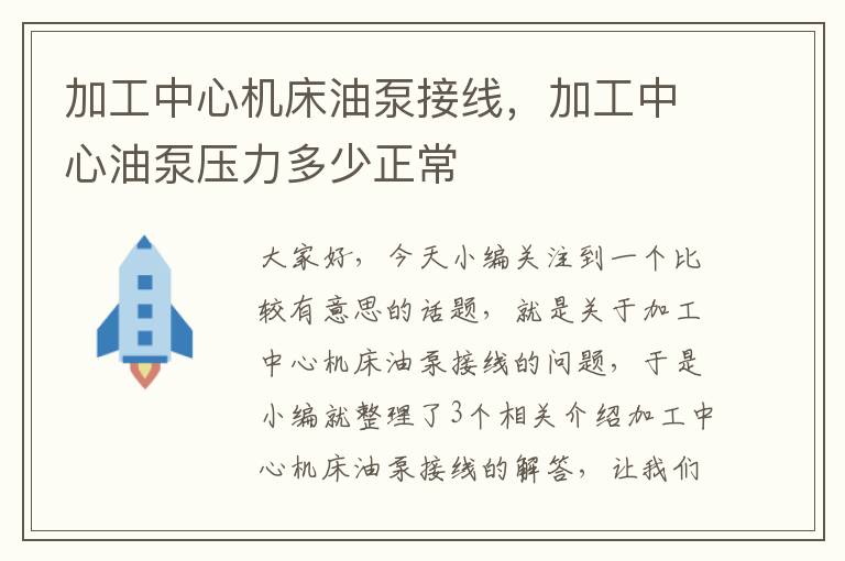 加工中心机床油泵接线,加工中心油泵压力多少正常