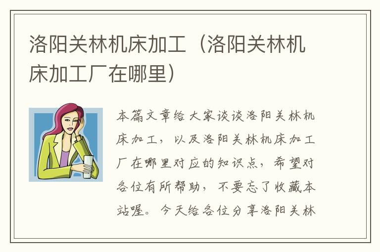洛阳关林机床加工(洛阳关林机床加工厂在哪里)