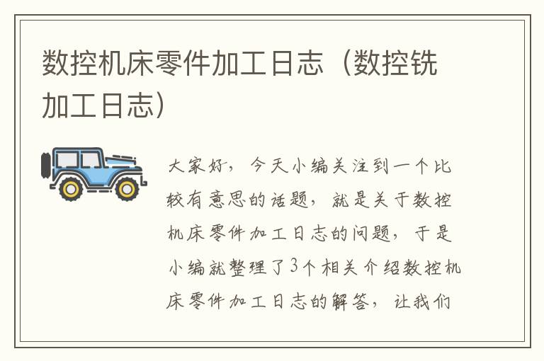 数控机床零件加工日志(数控铣加工日志)