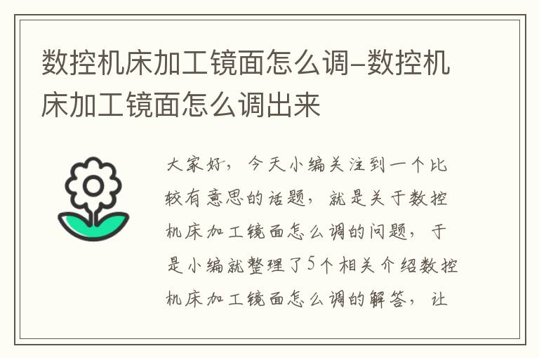 数控机床加工镜面怎么调-数控机床加工镜面怎么调出来