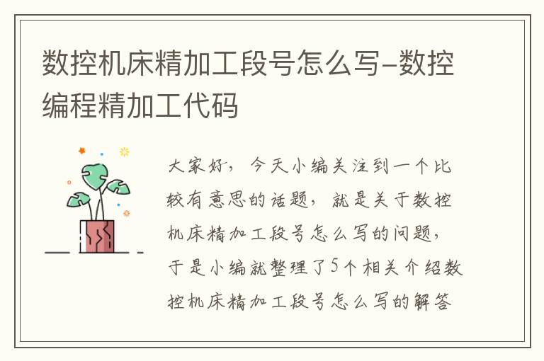 数控机床精加工段号怎么写-数控编程精加工代码