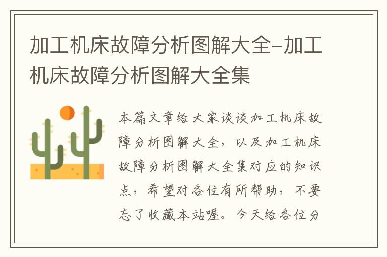 加工机床故障分析图解大全-加工机床故障分析图解大全集