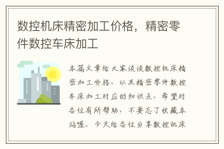 数控机床精密加工价格,精密零件数控车床加工