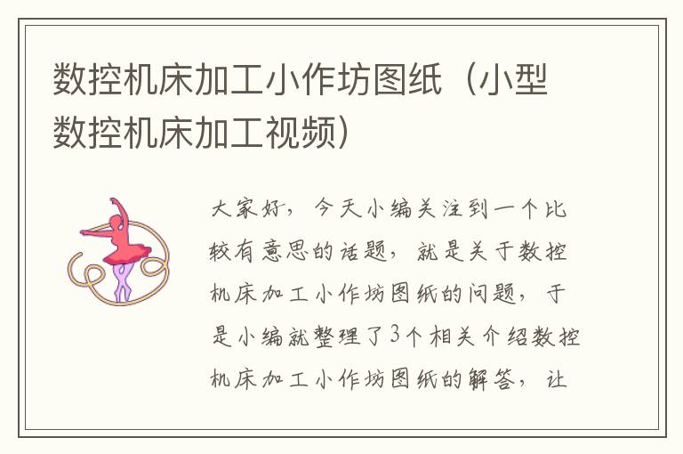 数控机床加工小作坊图纸(小型数控机床加工视频)