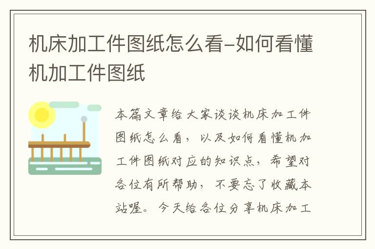 机床加工件图纸怎么看-如何看懂机加工件图纸