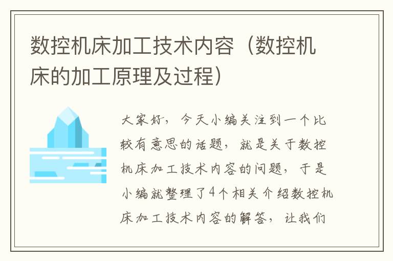 数控机床加工技术内容(数控机床的加工原理及过程)