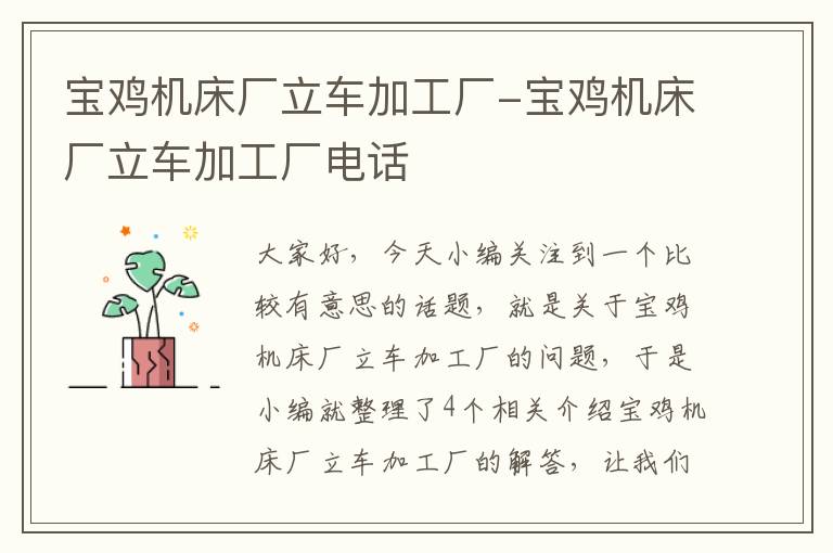 宝鸡机床厂立车加工厂-宝鸡机床厂立车加工厂电话