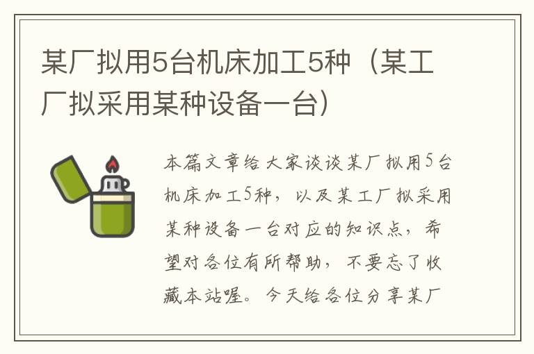 某厂拟用5台机床加工5种(某工厂拟采用某种设备一台)