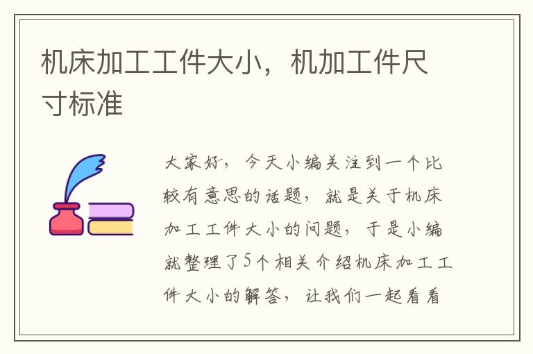 机床加工工件大小,机加工件尺寸标准