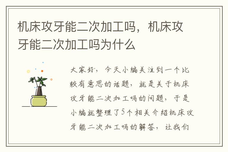 机床攻牙能二次加工吗,机床攻牙能二次加工吗为什么