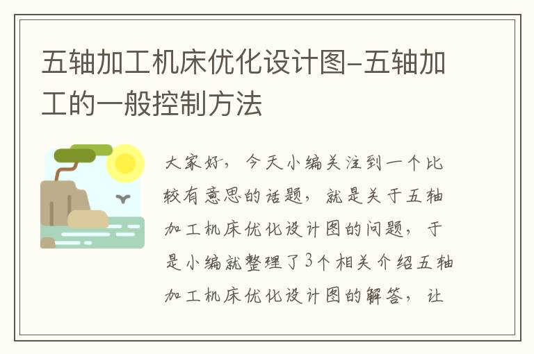 五轴加工机床优化设计图-五轴加工的一般控制方法